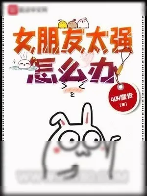 《女朋友太强怎么办》小说封面
