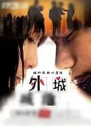 《城外危城》小说封面
