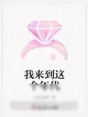 《我来到这个年代》小说封面