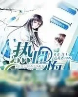 《热血无悔》小说封面