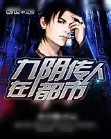 《九阴传人在都市》小说封面