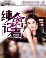 《纯禽记者》小说封面