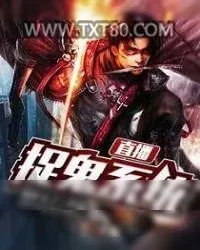 《直播捉鬼系统》小说封面