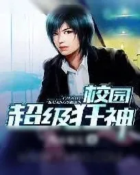 《校园超级狂神》小说封面
