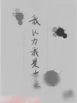 《我以为我是女主》小说封面