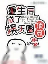 《重生后成了国民女神》小说封面