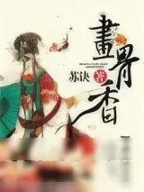《画骨香》小说封面