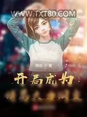 《开局成为诸葛大力同桌》小说封面
