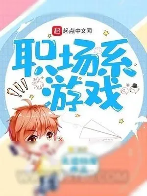 《职场游戏》小说封面