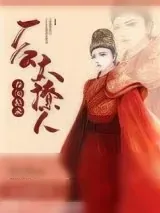 《春闺秘录：厂公太撩人》小说封面