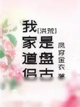 《我家道侣是盘古[洪荒]》小说封面