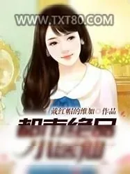 《都市绝品小医仙》小说封面