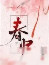 《春归》小说封面