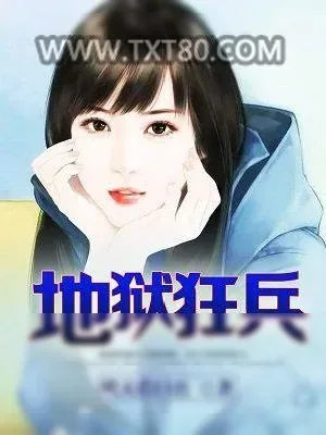 《地狱狂兵》小说封面