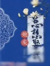 《炮灰总想娶我（重生）》小说封面