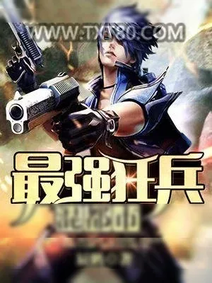 《最强狂兵混都市》小说封面