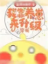《我靠养娃来升级[穿书]》小说封面