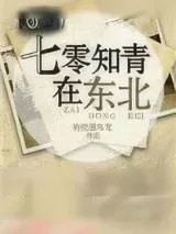《七零知青在东北》小说封面