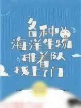 《豪门千金成了海洋团宠》小说封面