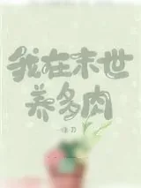 《我在末世养多肉》小说封面