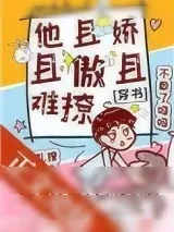 《他且娇且傲且难撩[穿书]》小说封面