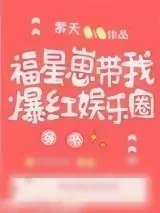 《福星崽带我爆红娱乐圈[穿书]》小说封面