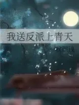 《我送反派上青天》小说封面