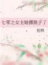《七零之女主她撂挑子了》小说封面