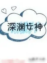 《深渊女神》小说封面