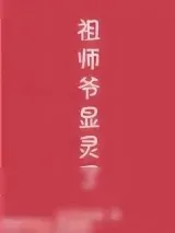 《祖师爷显灵了！》小说封面