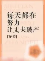 《每天都在努力让丈夫破产[穿书]》小说封面