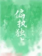 《偏执独占》小说封面