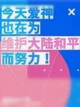 《今天爱神也在为维护大陆和平而努力》小说封面