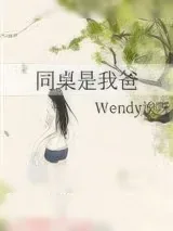 《同桌是我爸》小说封面