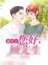 《重生之你好，顾先生》小说封面