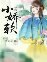 《小娇软》小说封面