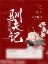 《女配驯夫记(穿书)》小说封面