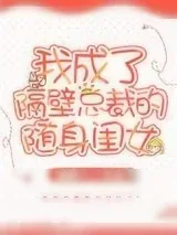 《我成了隔壁总裁的随身闺女》小说封面