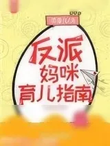 《反派妈咪育儿指南[快穿]》小说封面