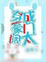 《穿成豪门阔太[穿书]》小说封面