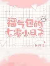 《福气包的七零小日子》小说封面
