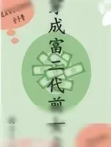 《穿成富二代前女友》小说封面