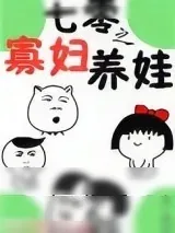 《七零之寡妇养娃》小说封面