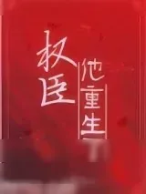 《权臣他重生了》小说封面