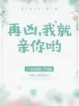 《再凶，我就亲你哟》小说封面