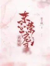 《表小姐东宫荣宠录》小说封面