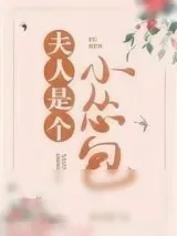 《夫人是个小怂包（重生）》小说封面