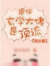 《退休玄学大佬是顶流[娱乐圈]》小说封面