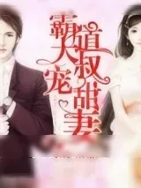 《霸道大叔宠甜妻》小说封面
