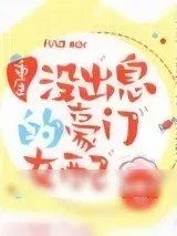 《没出息的豪门女配[重生]》小说封面